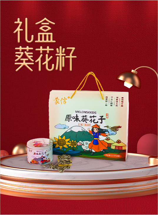 禮盒葵花籽