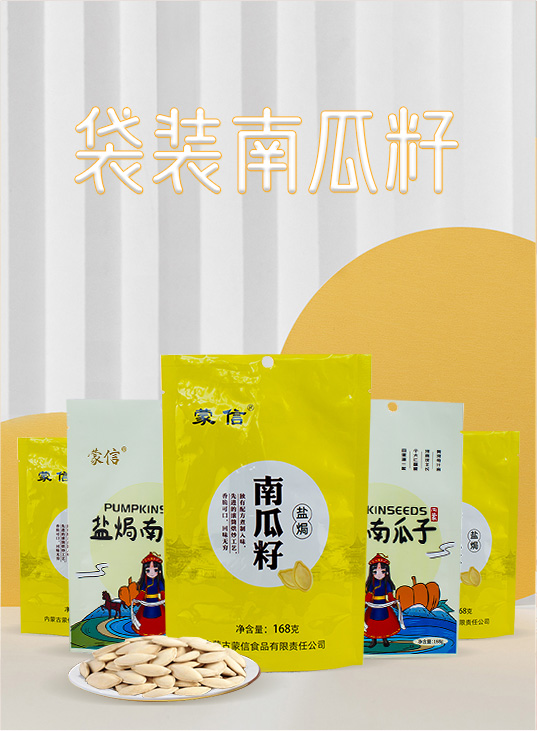 袋裝南瓜籽