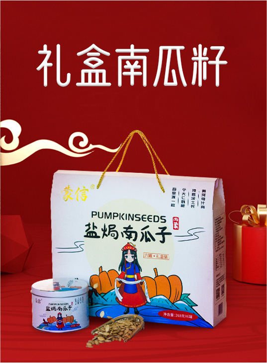 禮盒南瓜籽
