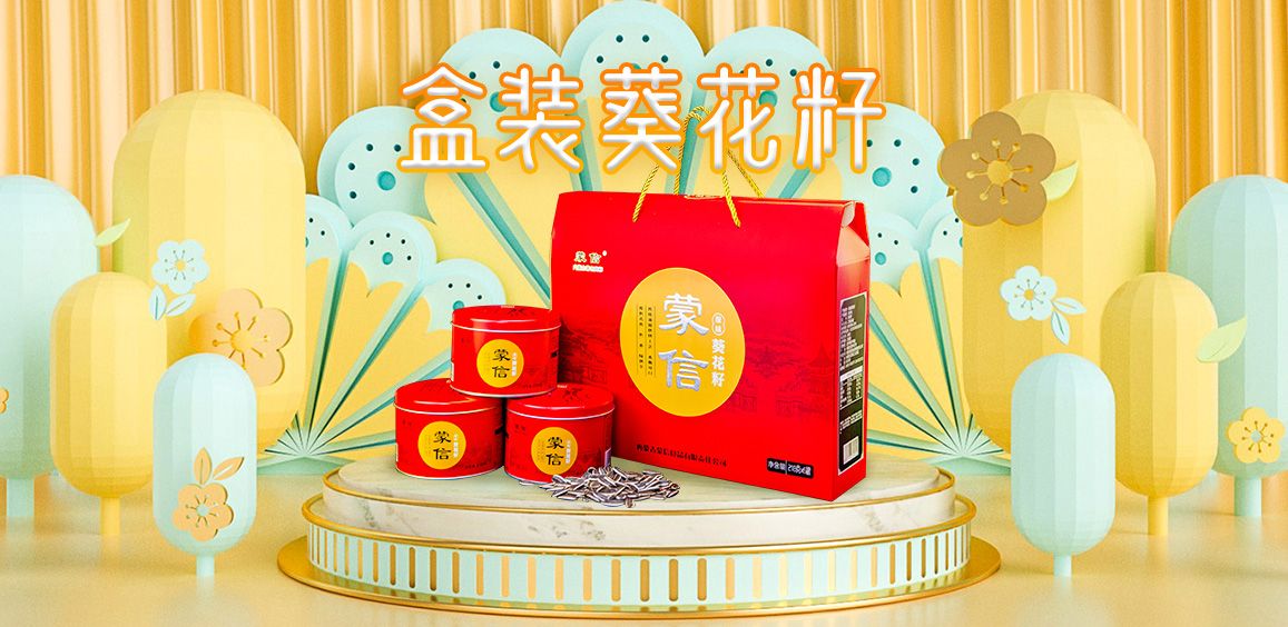 盒裝葵花籽