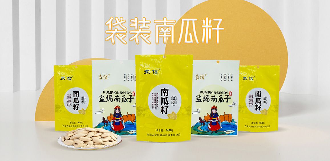 袋裝南瓜籽