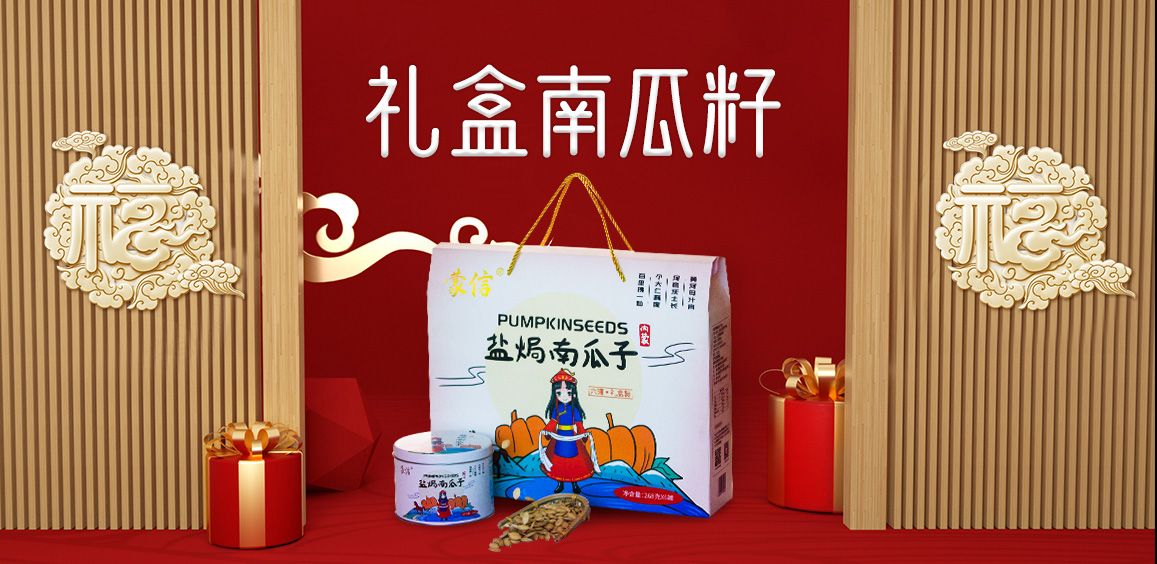 禮盒南瓜籽